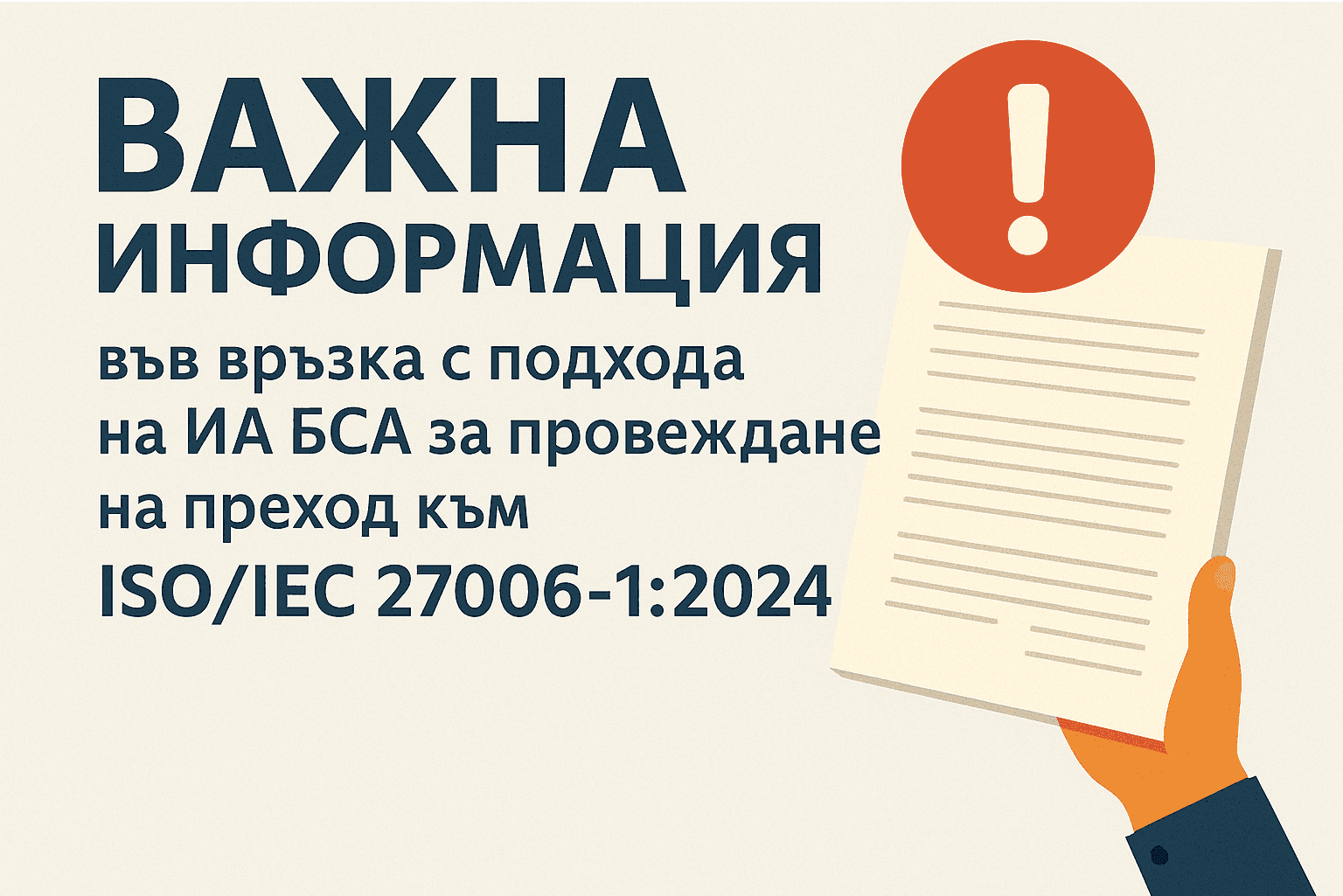 Important information regarding the approach of the BSA Agency for the transition to ISO/IEC 27006-1:2024 Information security, cybersecurity and privacy protection